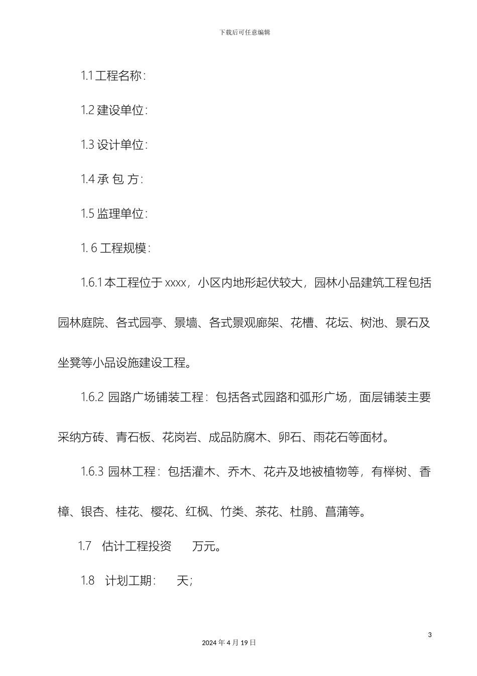 景观绿化工程监理细则范文_第3页