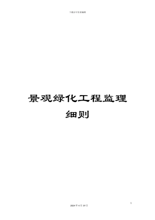 景观绿化工程监理细则范文