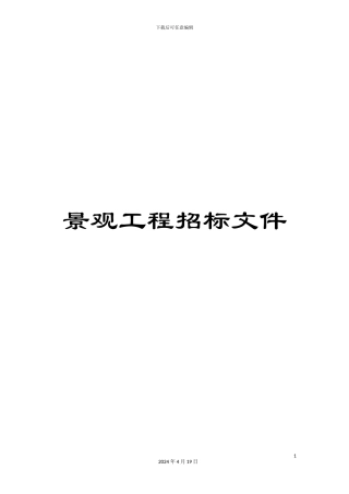 景观工程招标文件