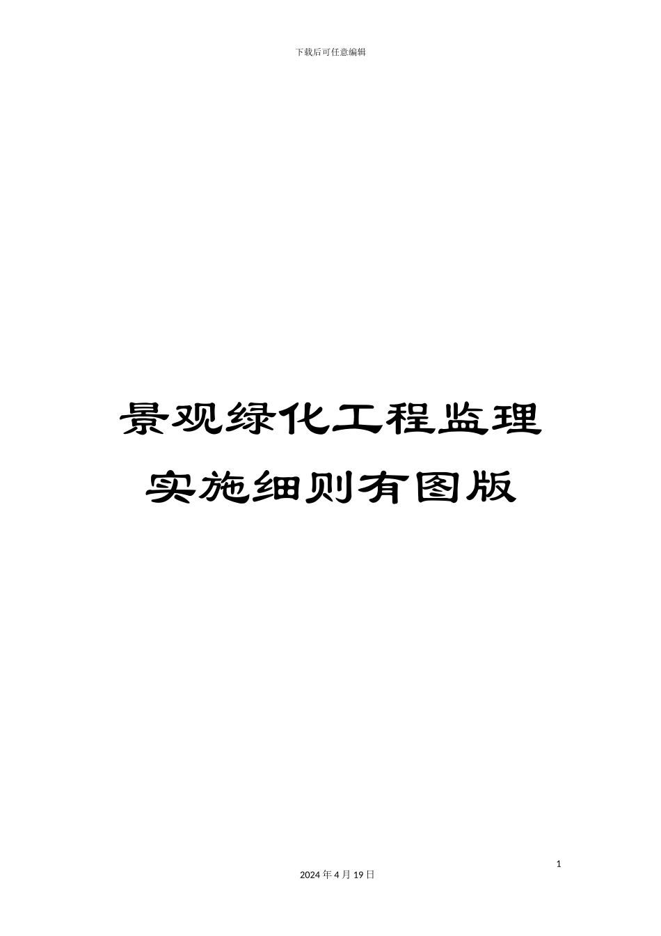 景观绿化工程监理实施细则有图版模板_第1页