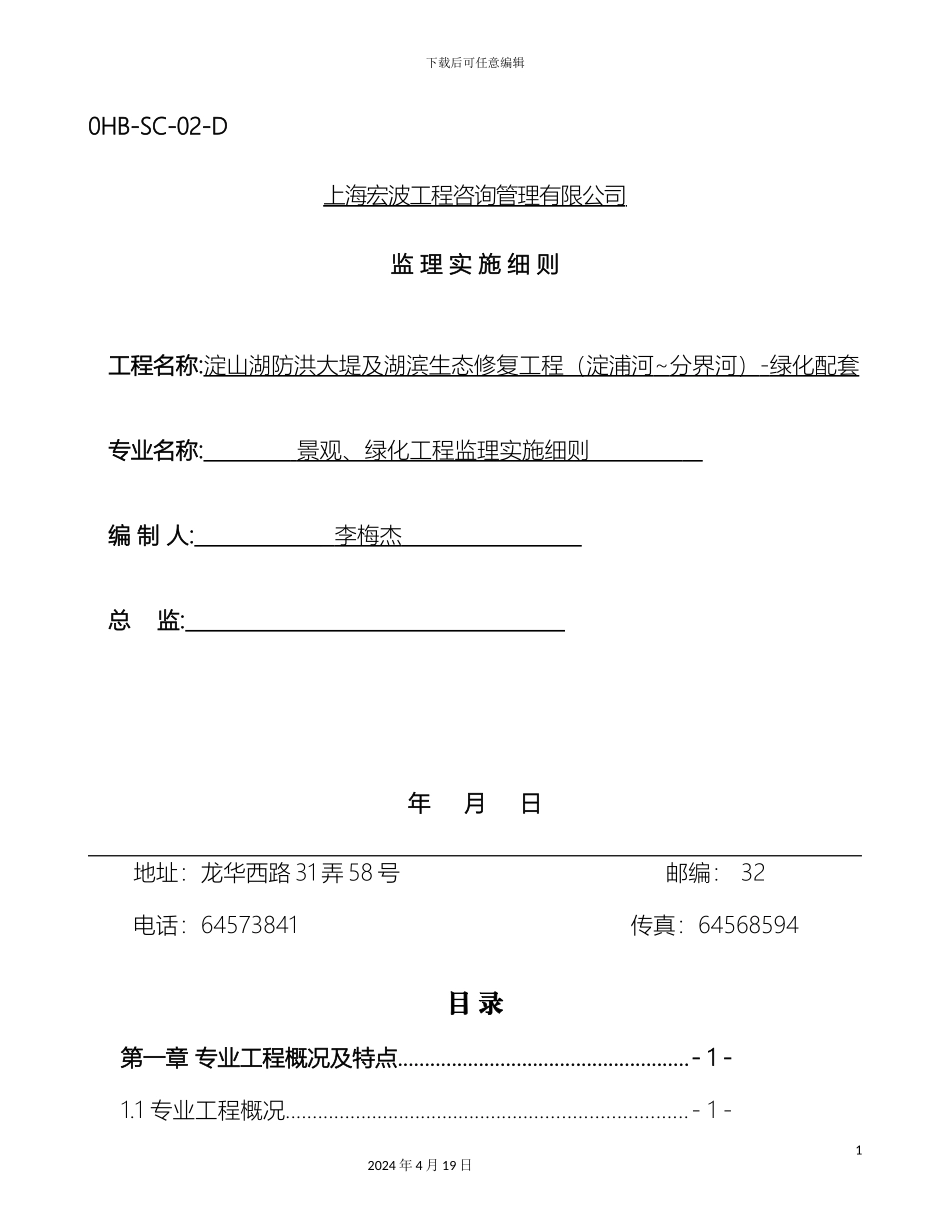 景观绿化工程监理实施细则有图版模板_第2页
