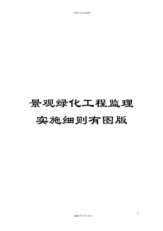 景观绿化工程监理实施细则有图版模板