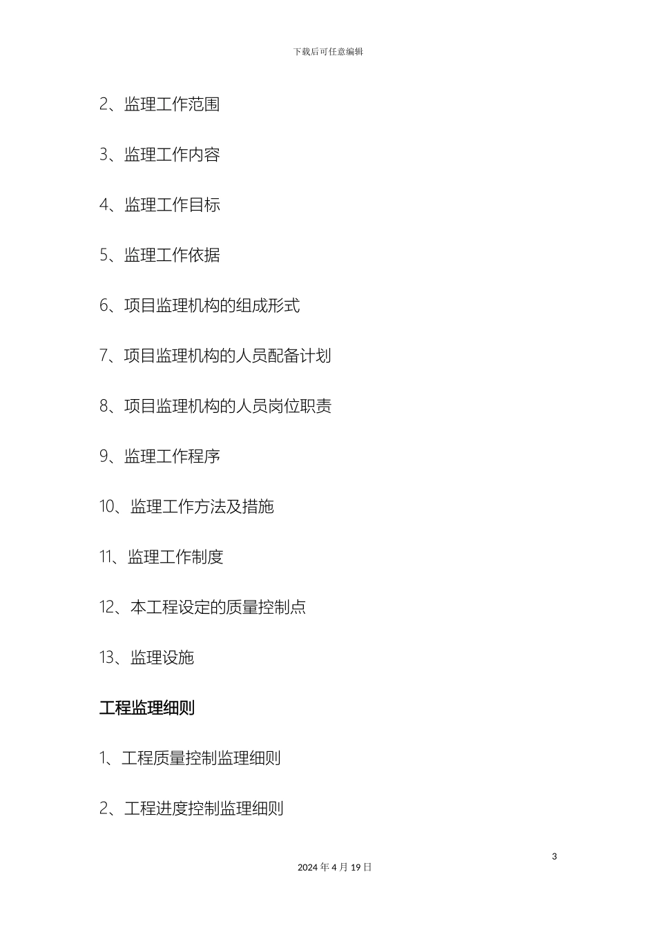 景观工程监理规划及细则范本_第3页