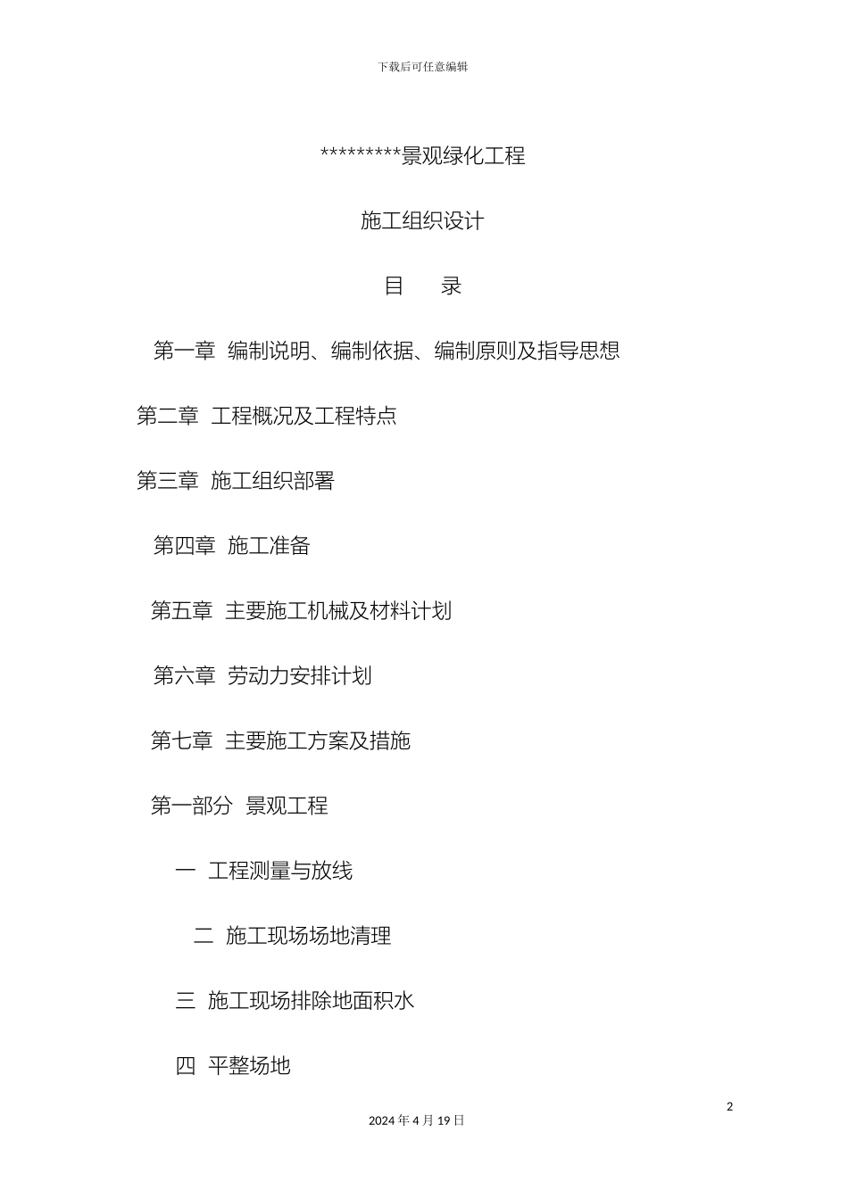 景观绿化工程施工组织设计(2)范本_第2页