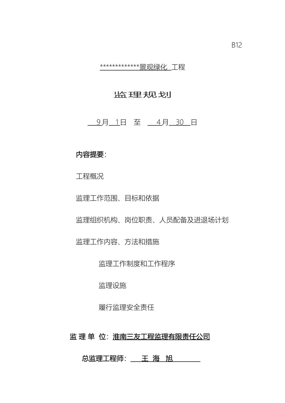 景观绿化工程监理规划_第2页