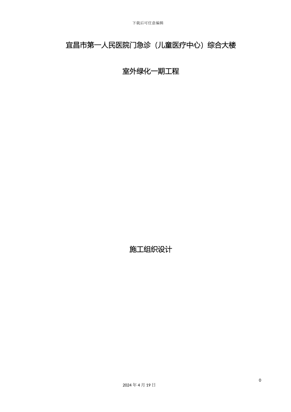 景观绿化施工组织设计模板_第2页