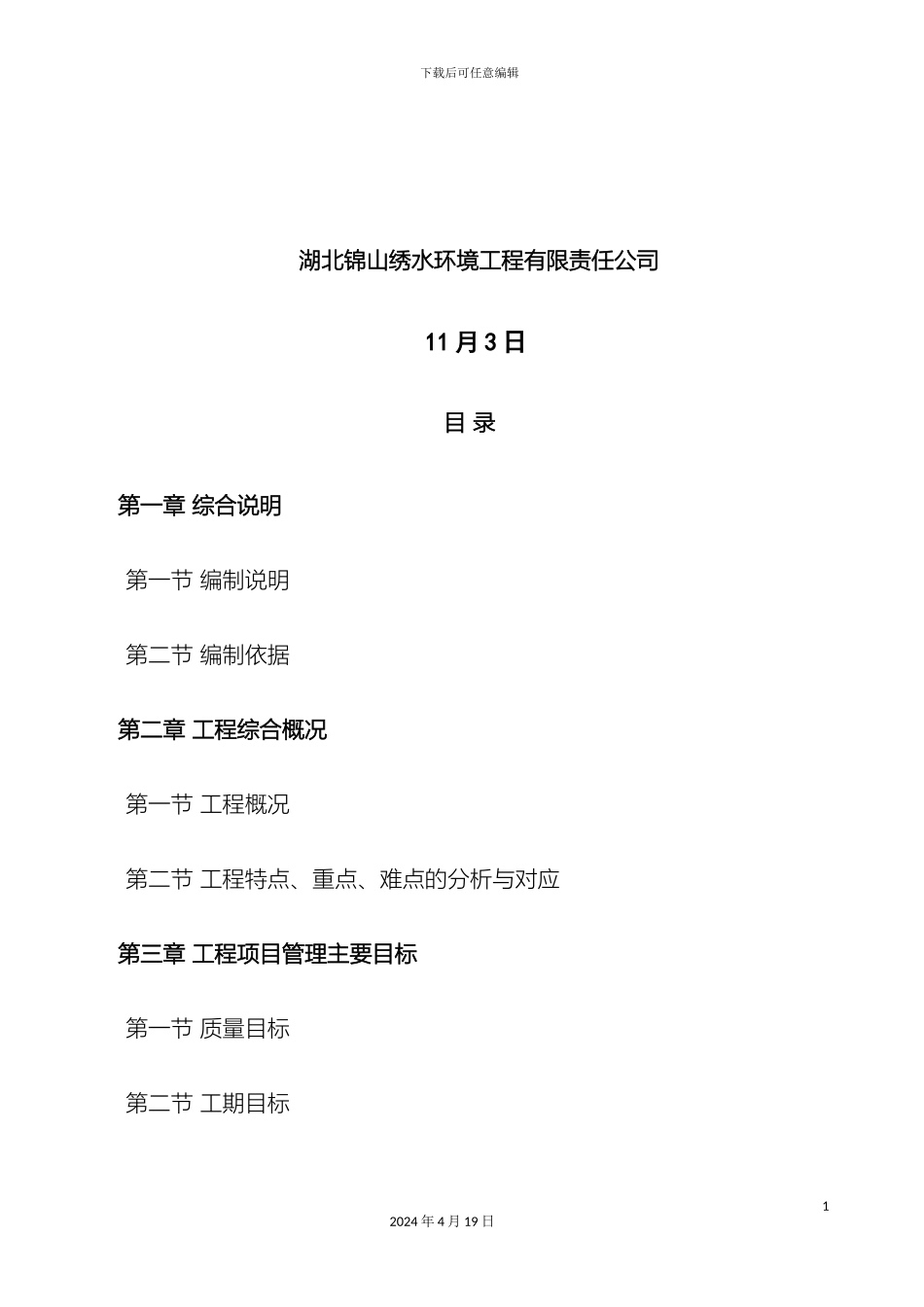 景观绿化施工组织设计模板_第3页