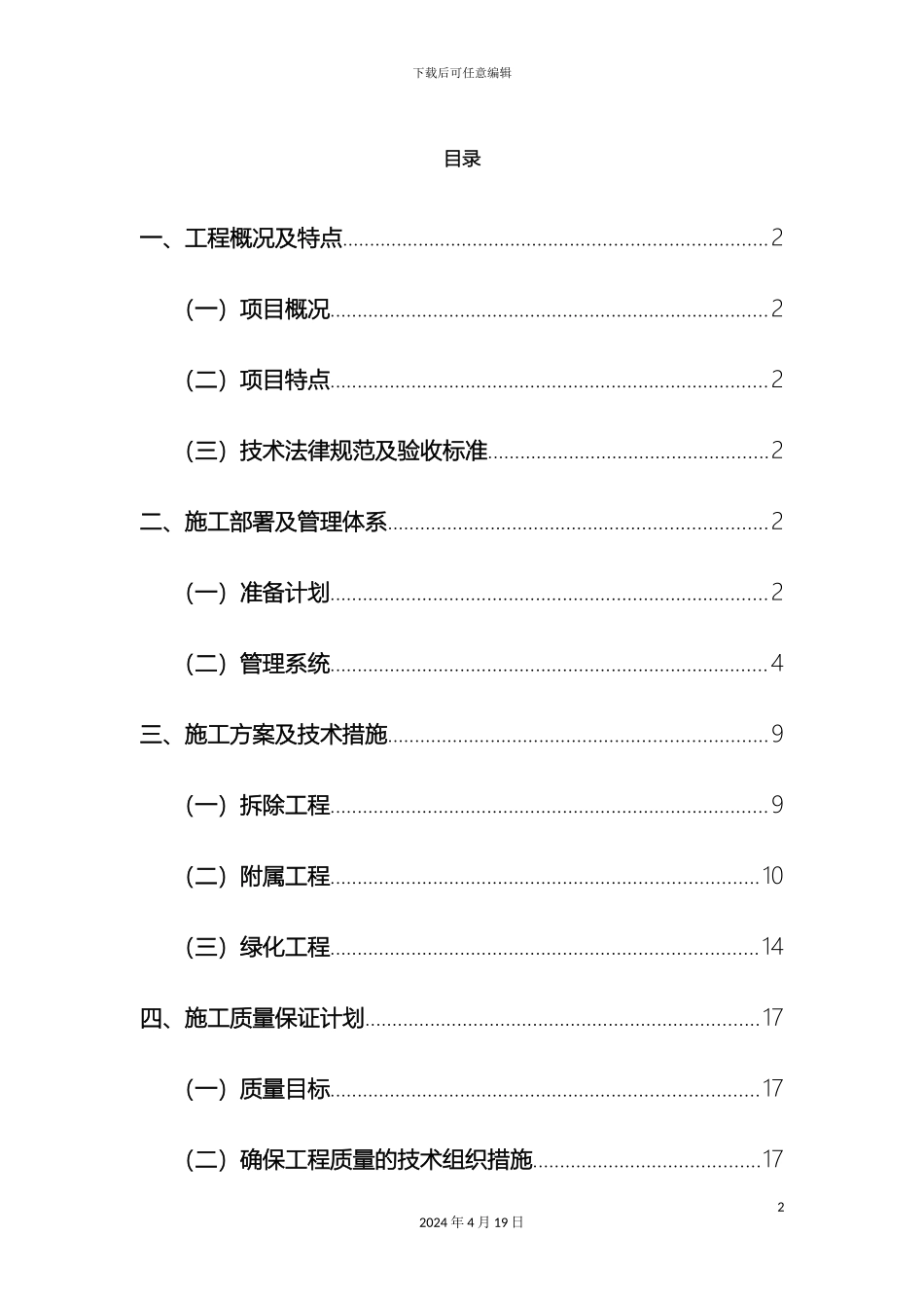 景观绿化施工组织设计_第2页