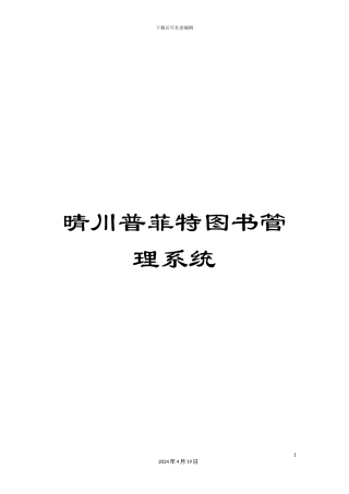 晴川普菲特图书管理系统范本