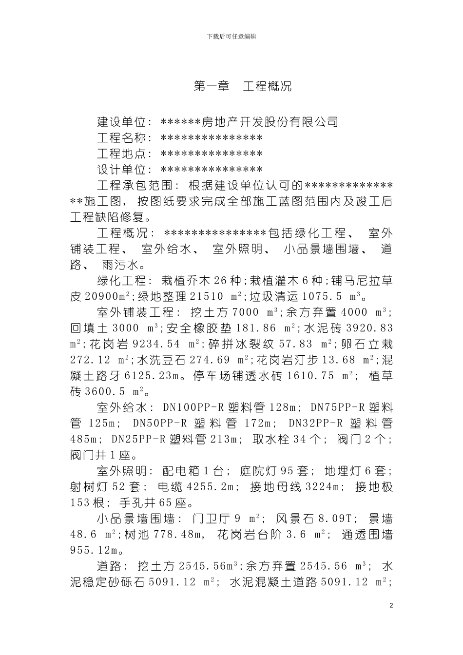 景观绿化项目施工组织设计模板_第2页