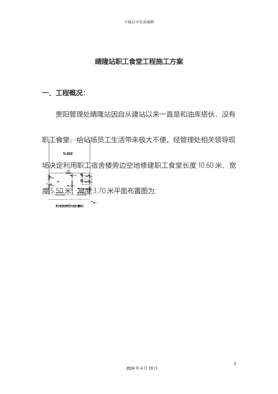 晴隆站职工食堂工程施工方案范文_第2页