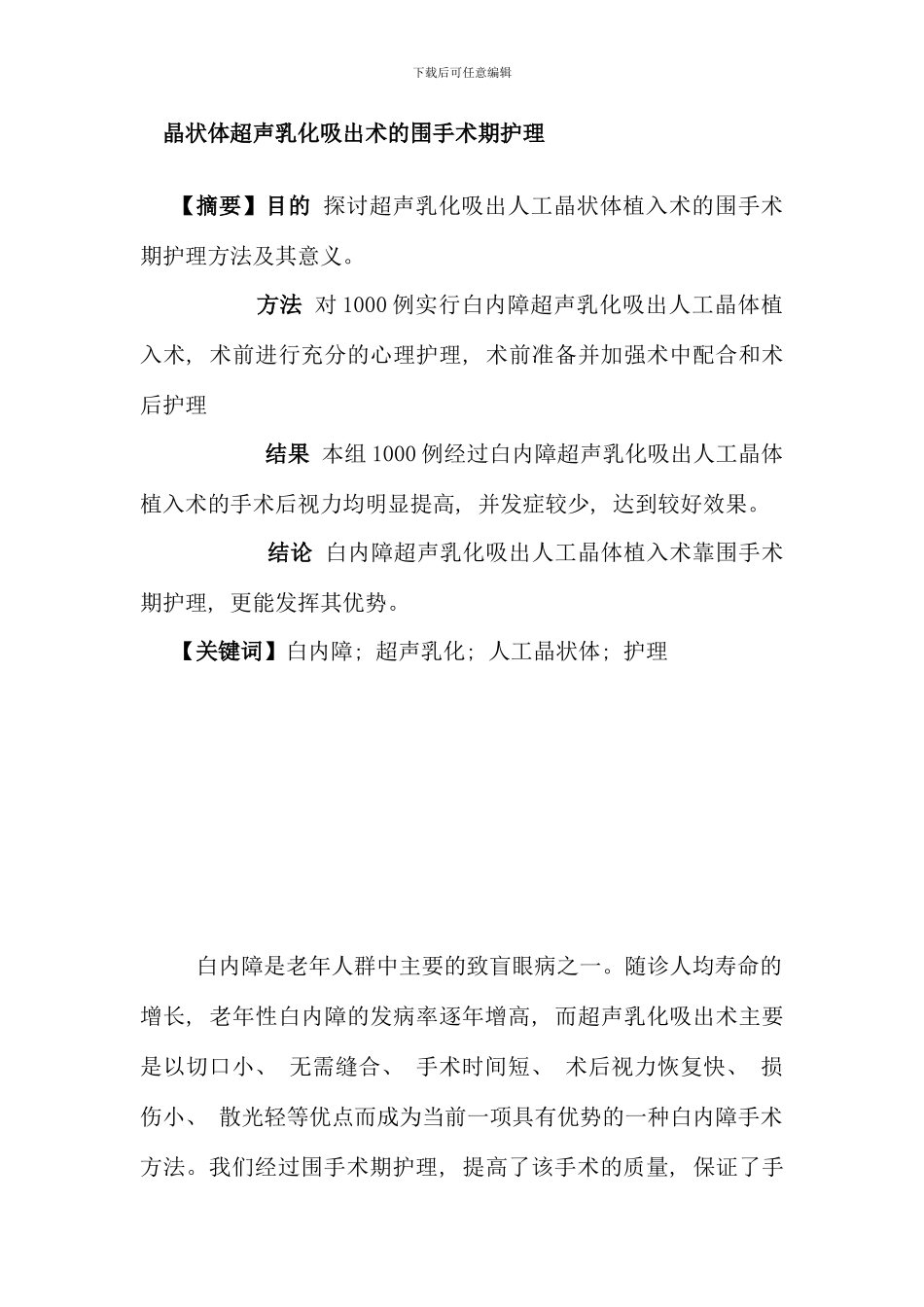 晶状体超声乳化吸出术的围手术期护理_第1页