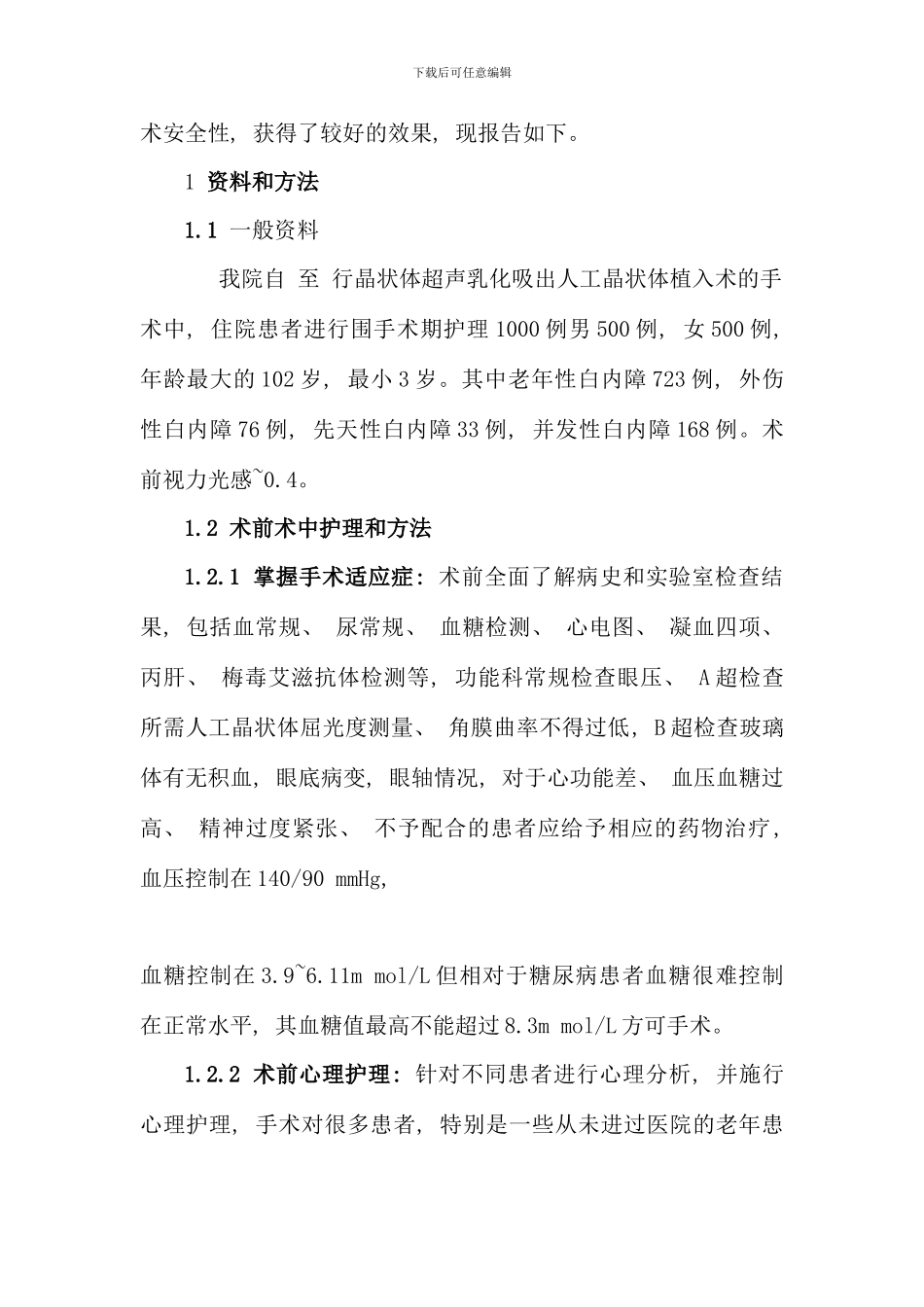 晶状体超声乳化吸出术的围手术期护理_第2页