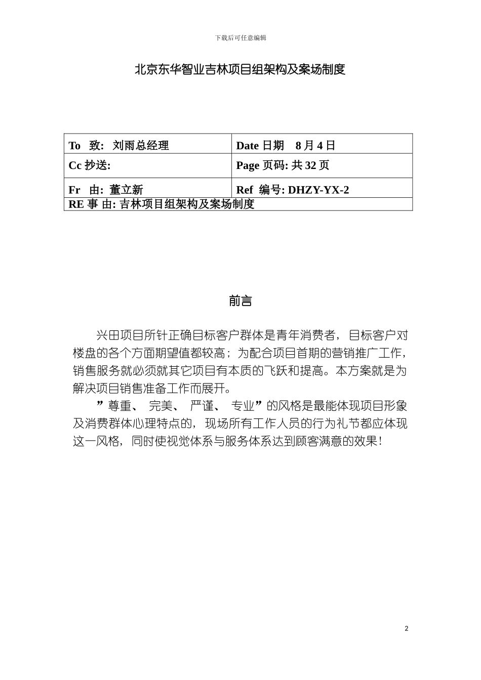 智业吉林项目组架构及案场制度模板_第2页