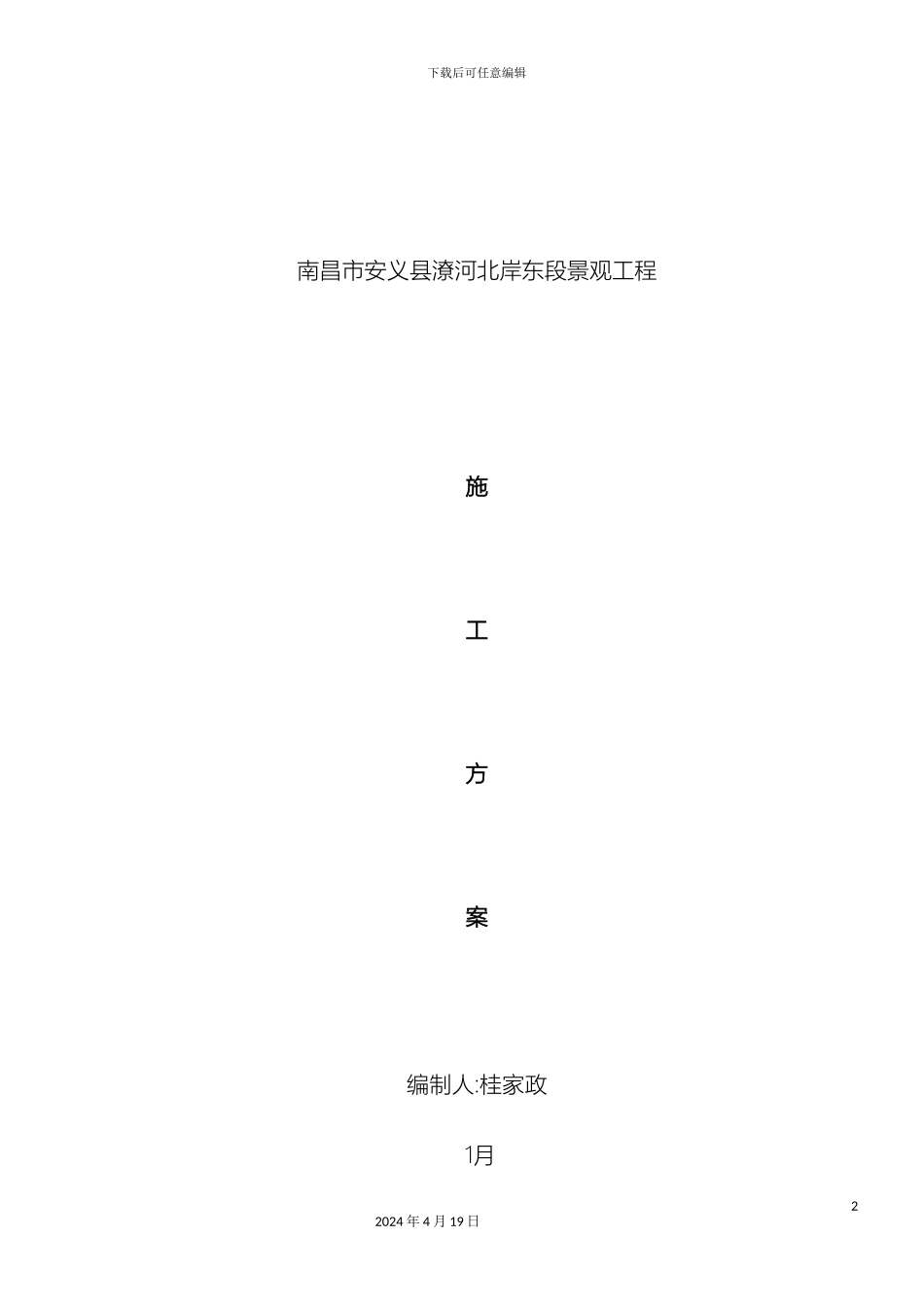 景观施工方案范本_第2页