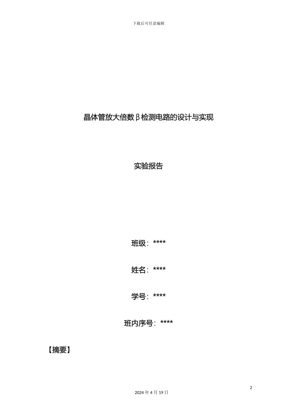 晶体管放大倍数β检测电路的设计与实现实验报告范本_第2页