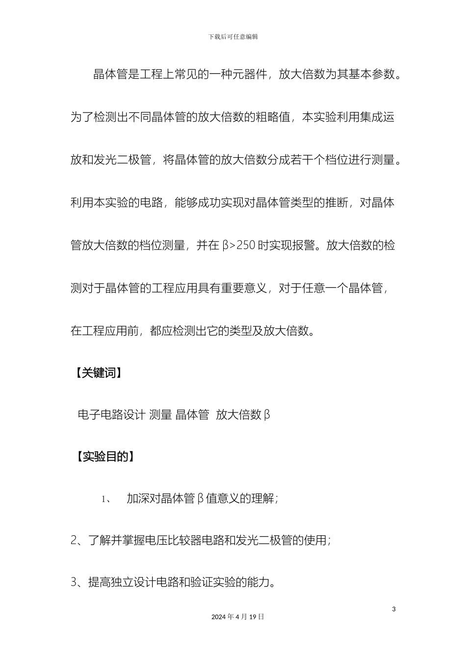 晶体管放大倍数β检测电路的设计与实现实验报告范本_第3页