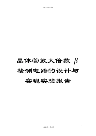 晶体管放大倍数β检测电路的设计与实现实验报告范本