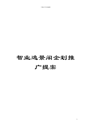 智业逸景阁企划推广提案模板