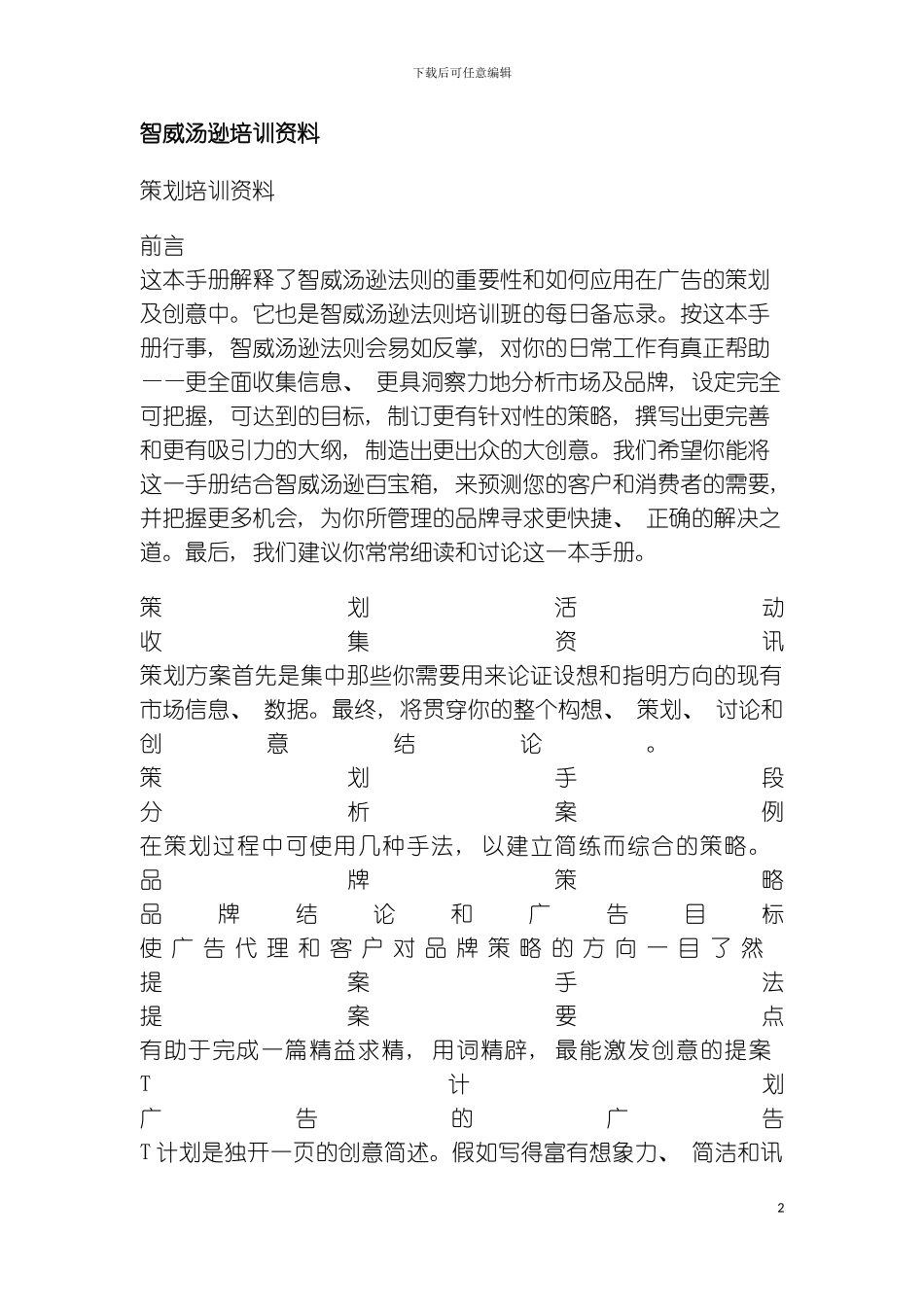 智威汤逊策划培训资料模板_第2页