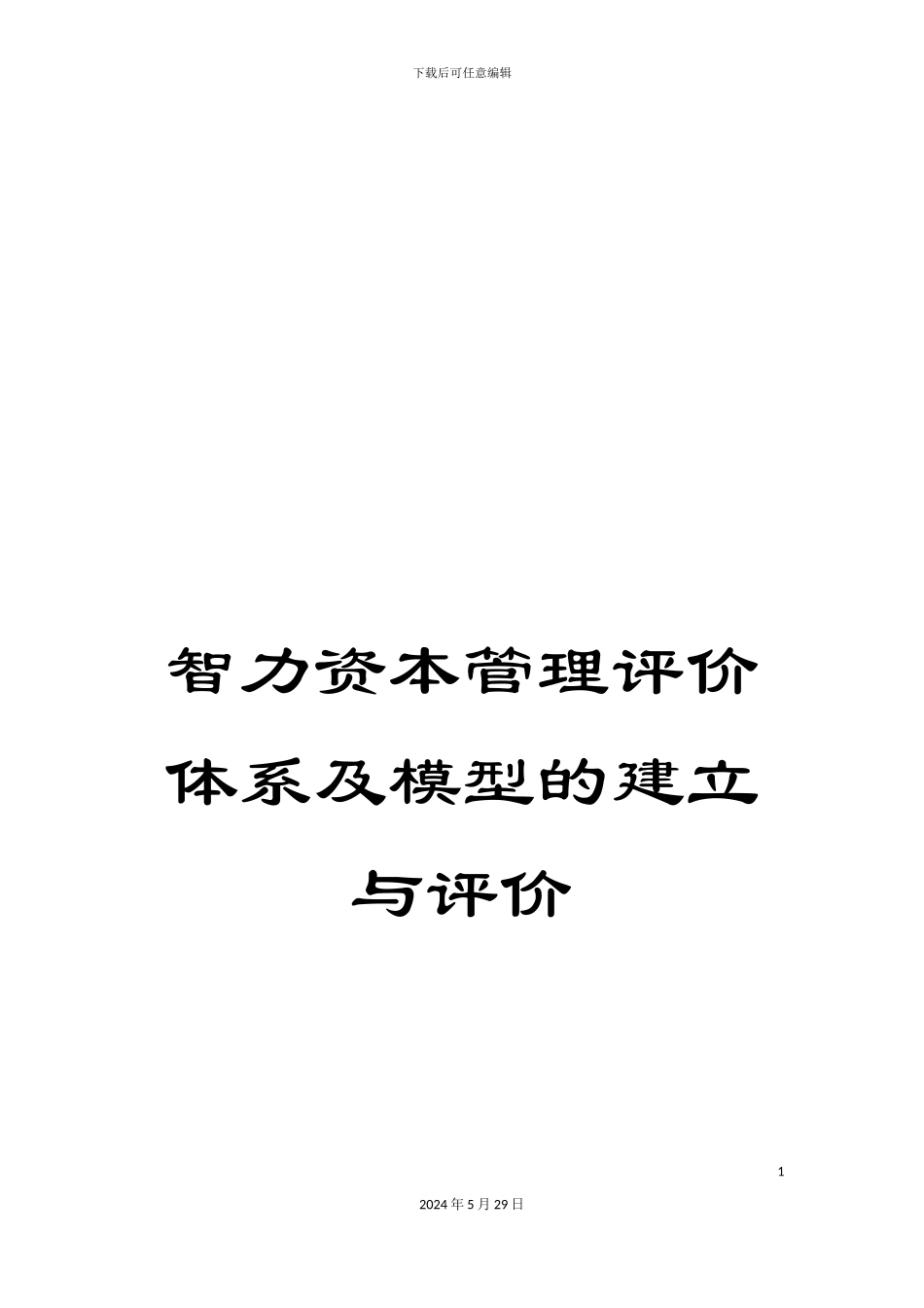 智力资本管理评价体系及模型的建立与评价_第1页