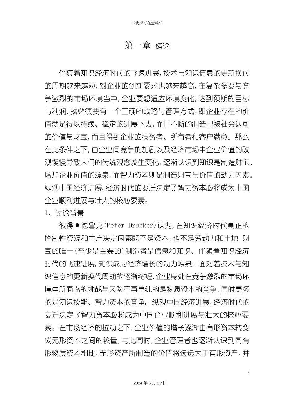 智力资本管理评价体系及模型的建立与评价_第3页