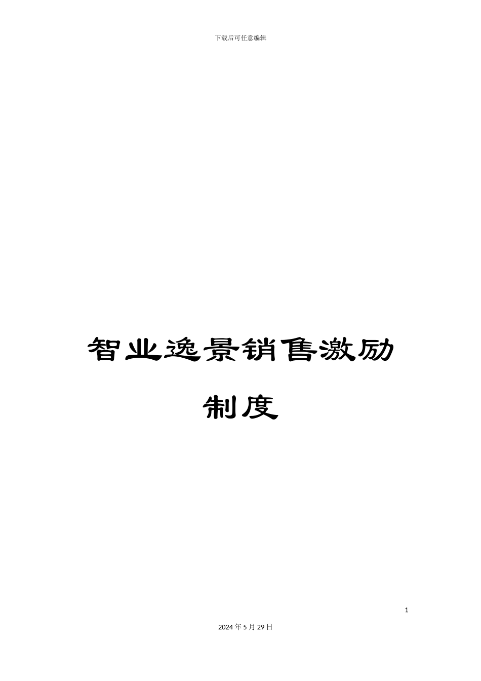 智业逸景销售激励制度_第1页