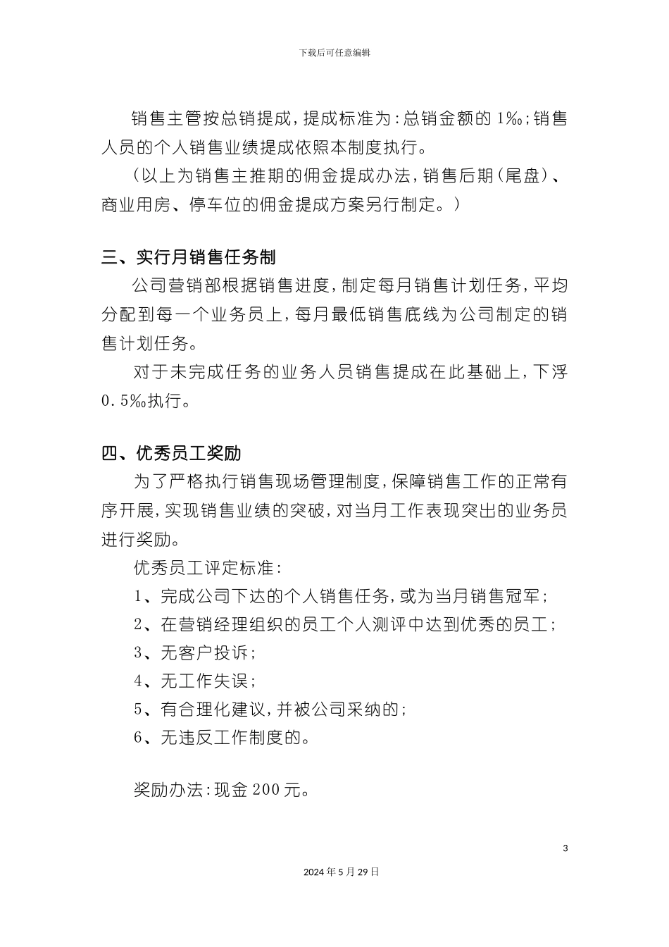智业逸景销售激励制度_第3页