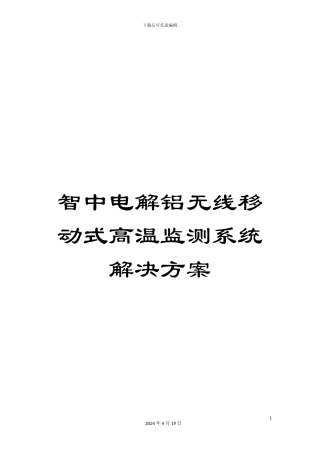 智中电解铝无线移动式高温监测系统解决方案模板