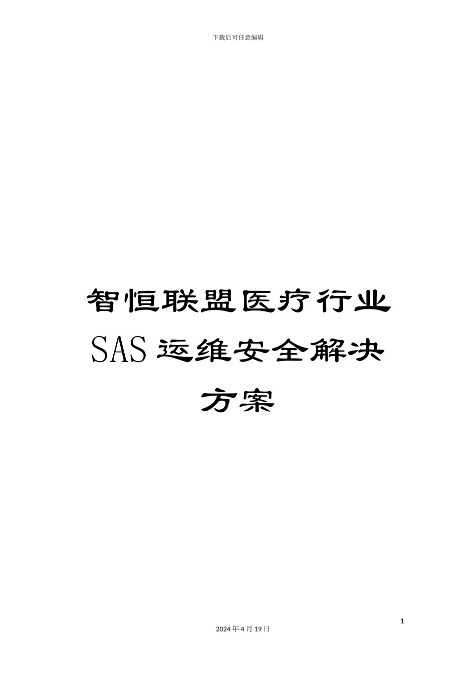 智恒联盟医疗行业SAS运维安全解决方案范本_第1页