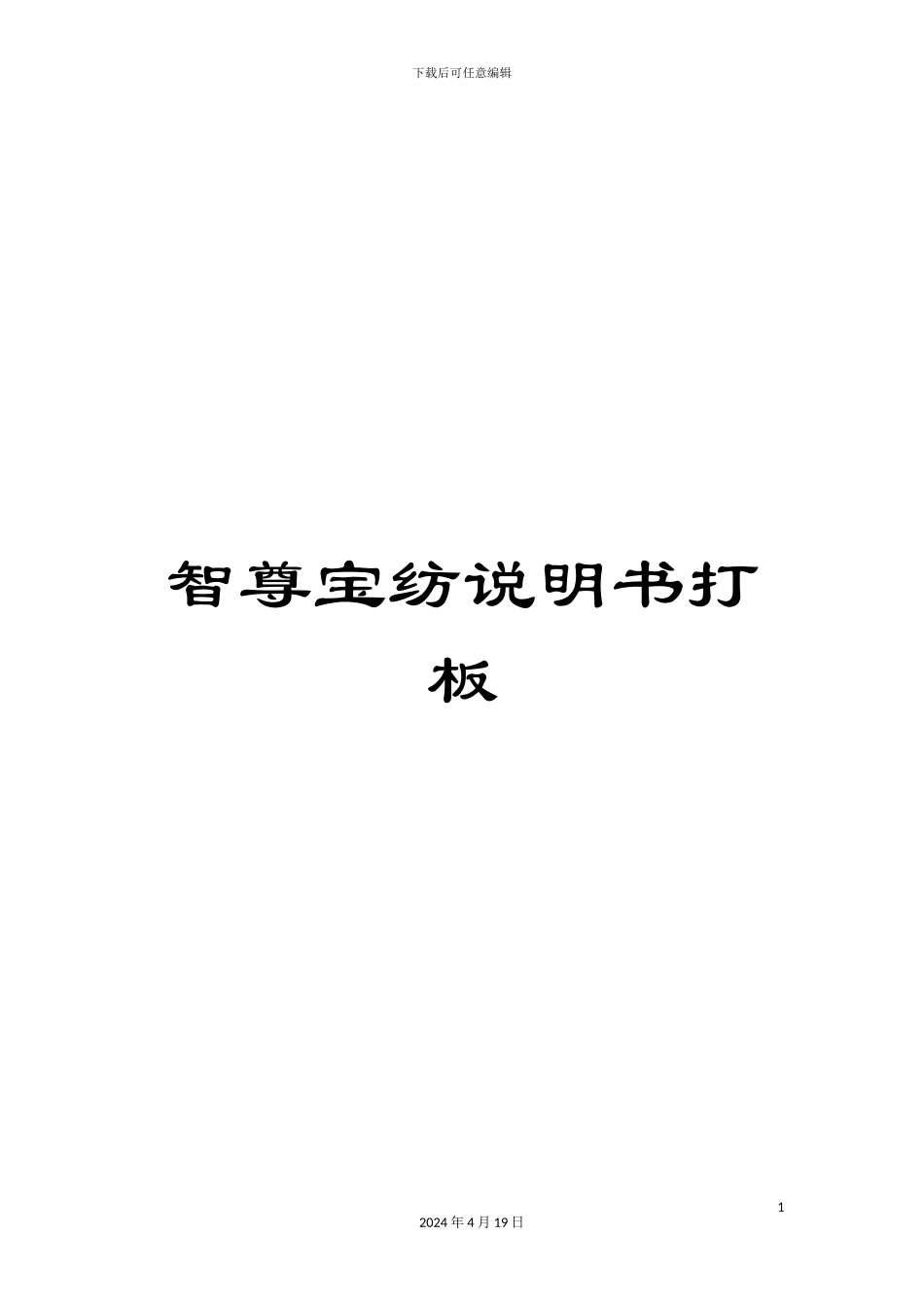 智尊宝纺说明书打板样本_第1页
