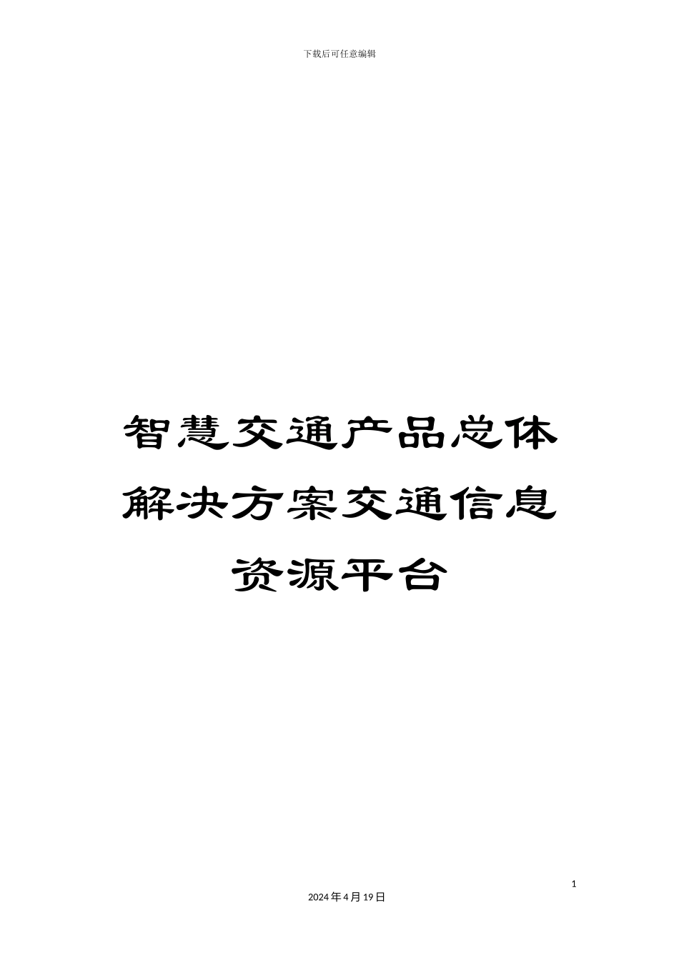 智慧交通产品总体解决方案交通信息资源平台样本_第1页