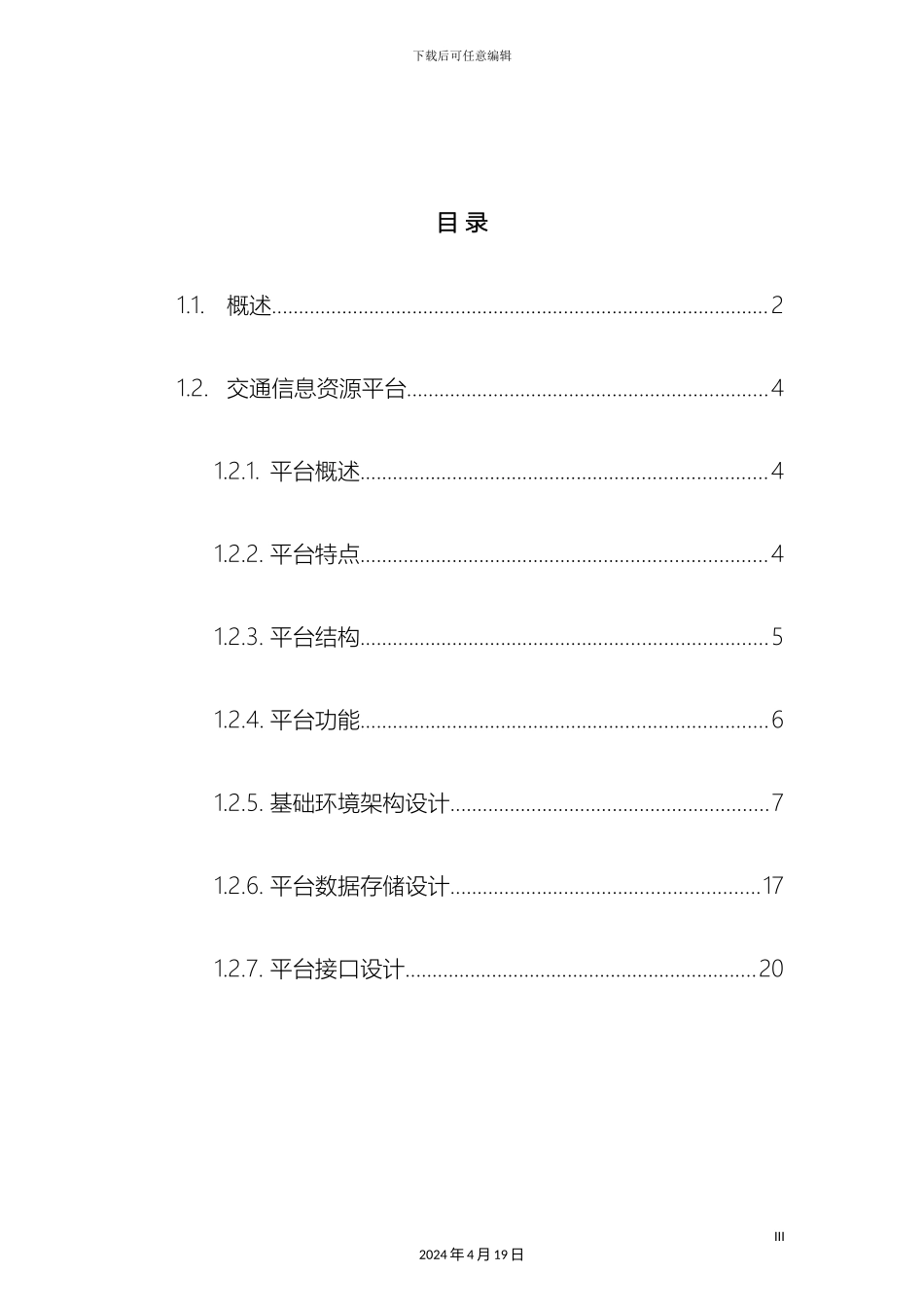 智慧交通产品总体解决方案交通信息资源平台样本_第3页