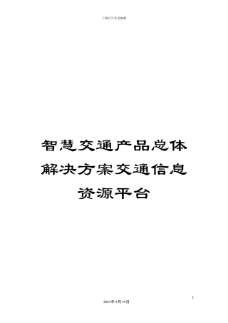 智慧交通产品总体解决方案交通信息资源平台样本