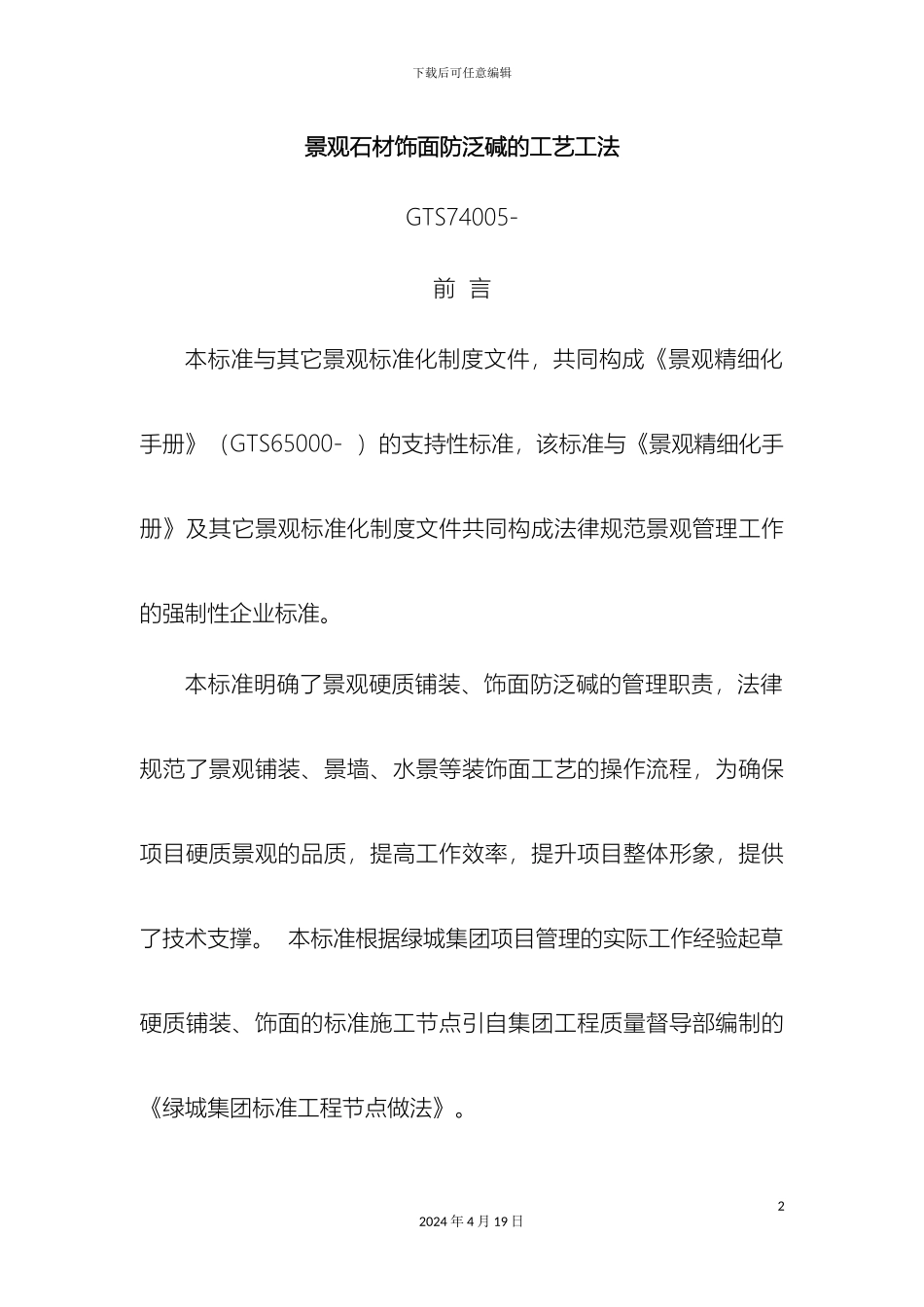 景观石材饰面防泛碱的工艺工法模板_第2页