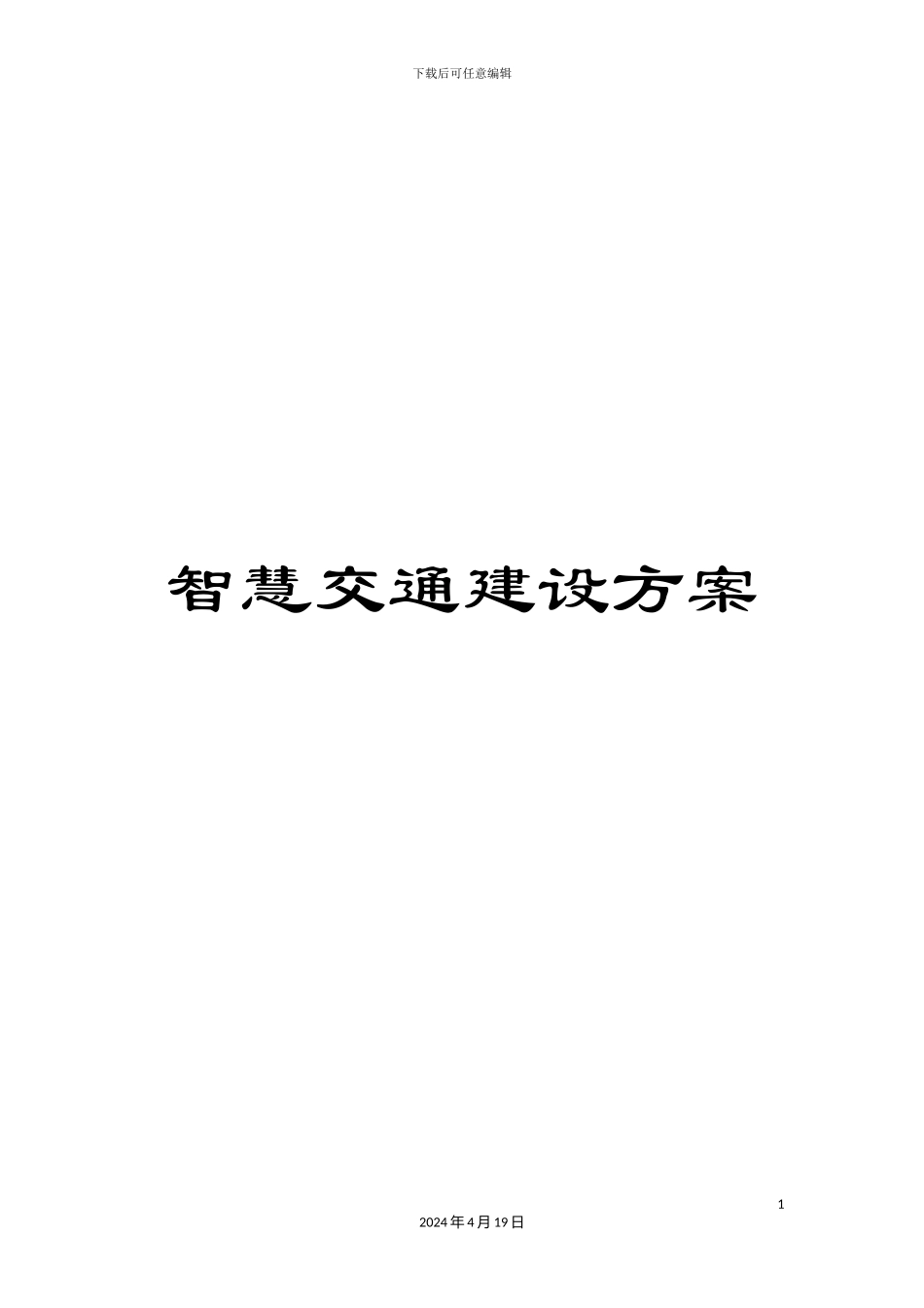 智慧交通建设方案样本_第1页