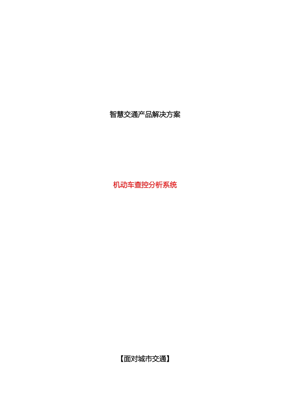 智慧交通产品总体解决方案机动车查控分析系统样本_第2页