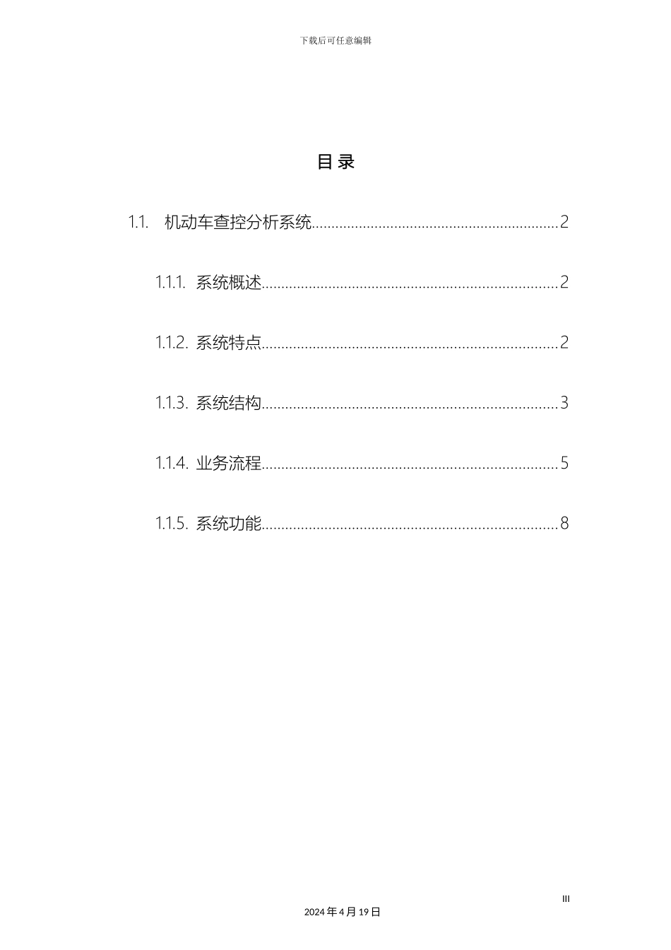 智慧交通产品总体解决方案机动车查控分析系统样本_第3页