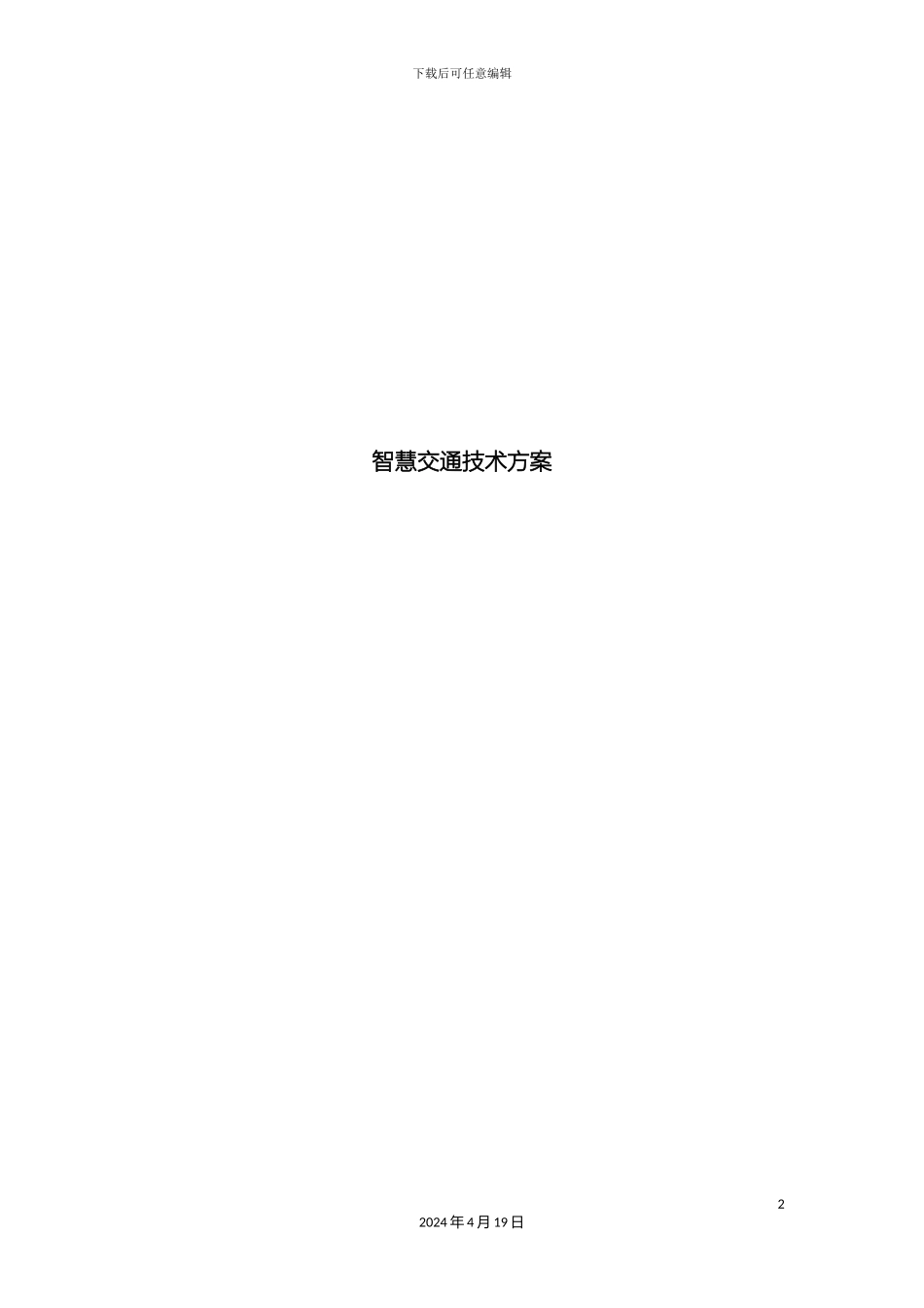 智慧交通设计技术方案样本_第2页