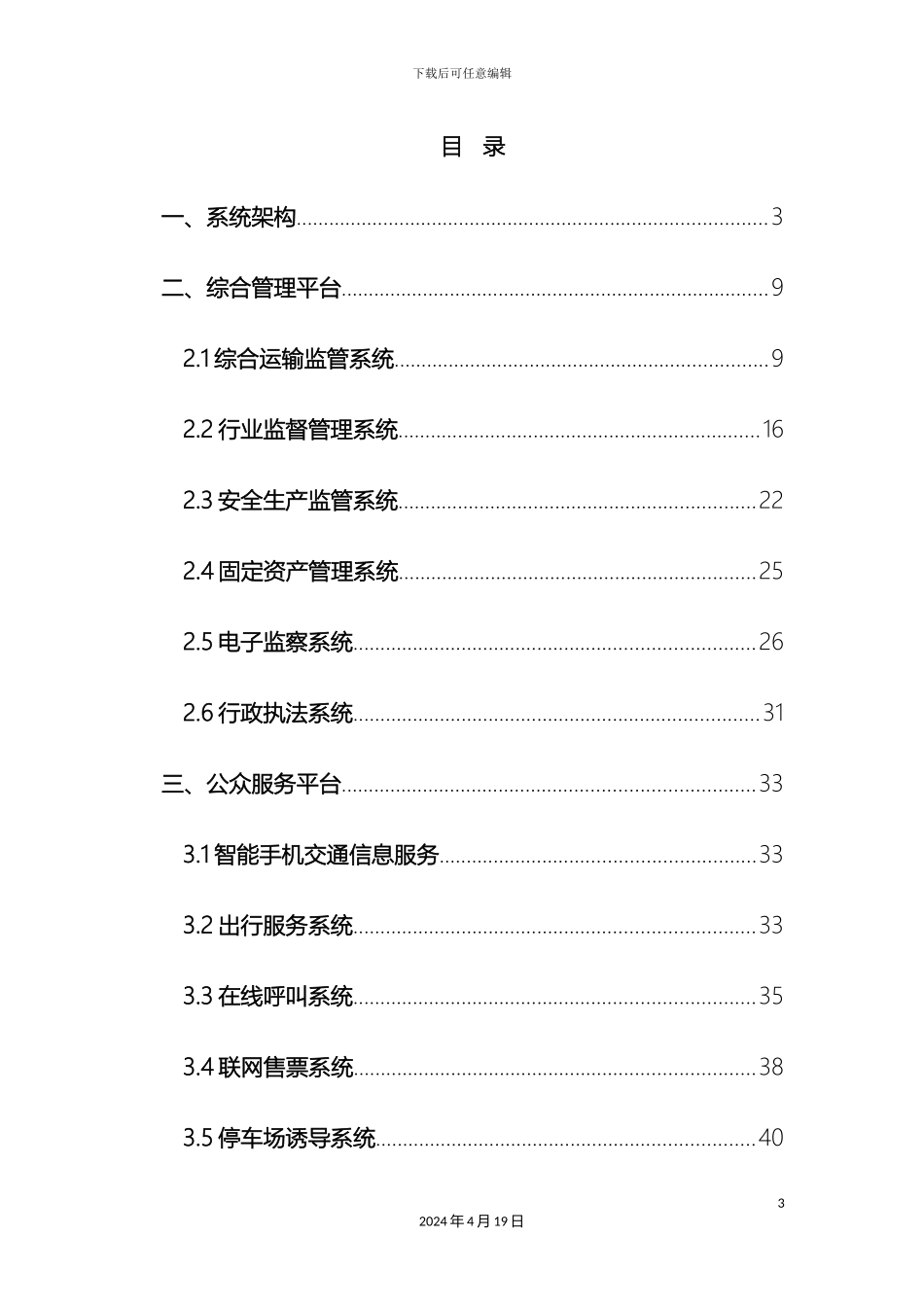 智慧交通设计技术方案样本_第3页