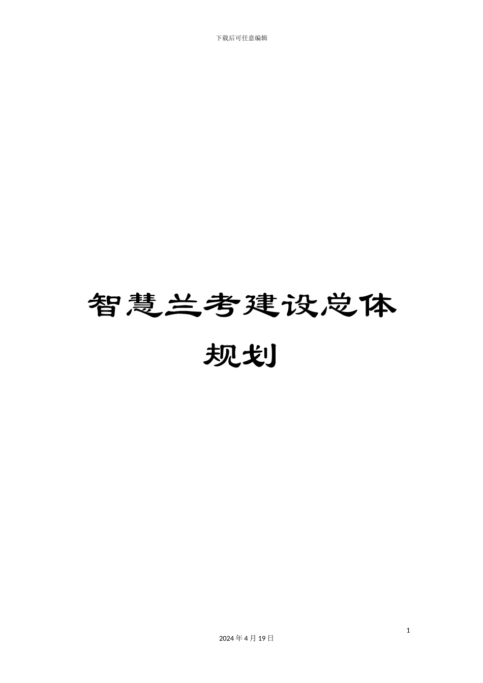 智慧兰考建设总体规划样本_第1页