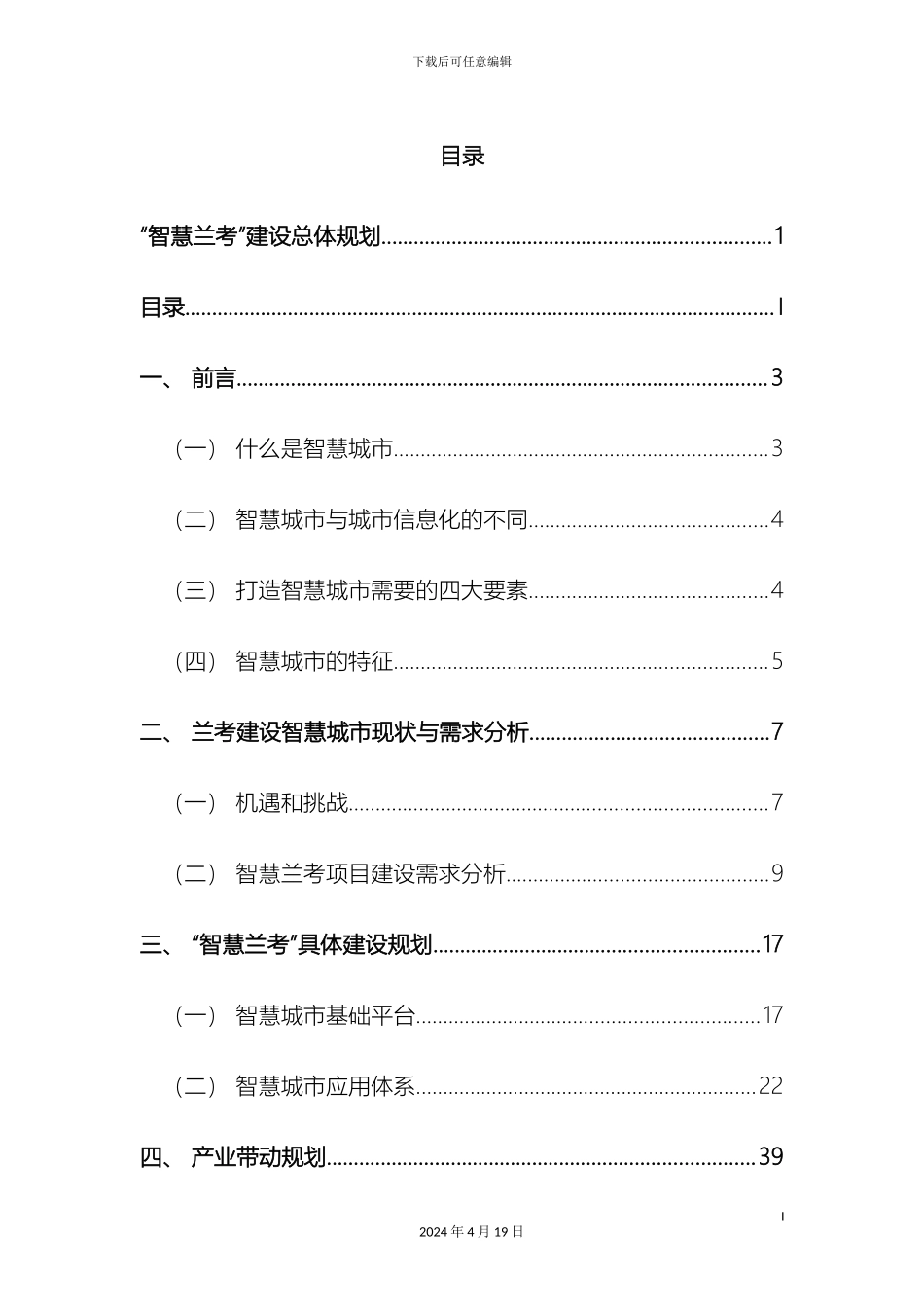 智慧兰考建设总体规划样本_第3页