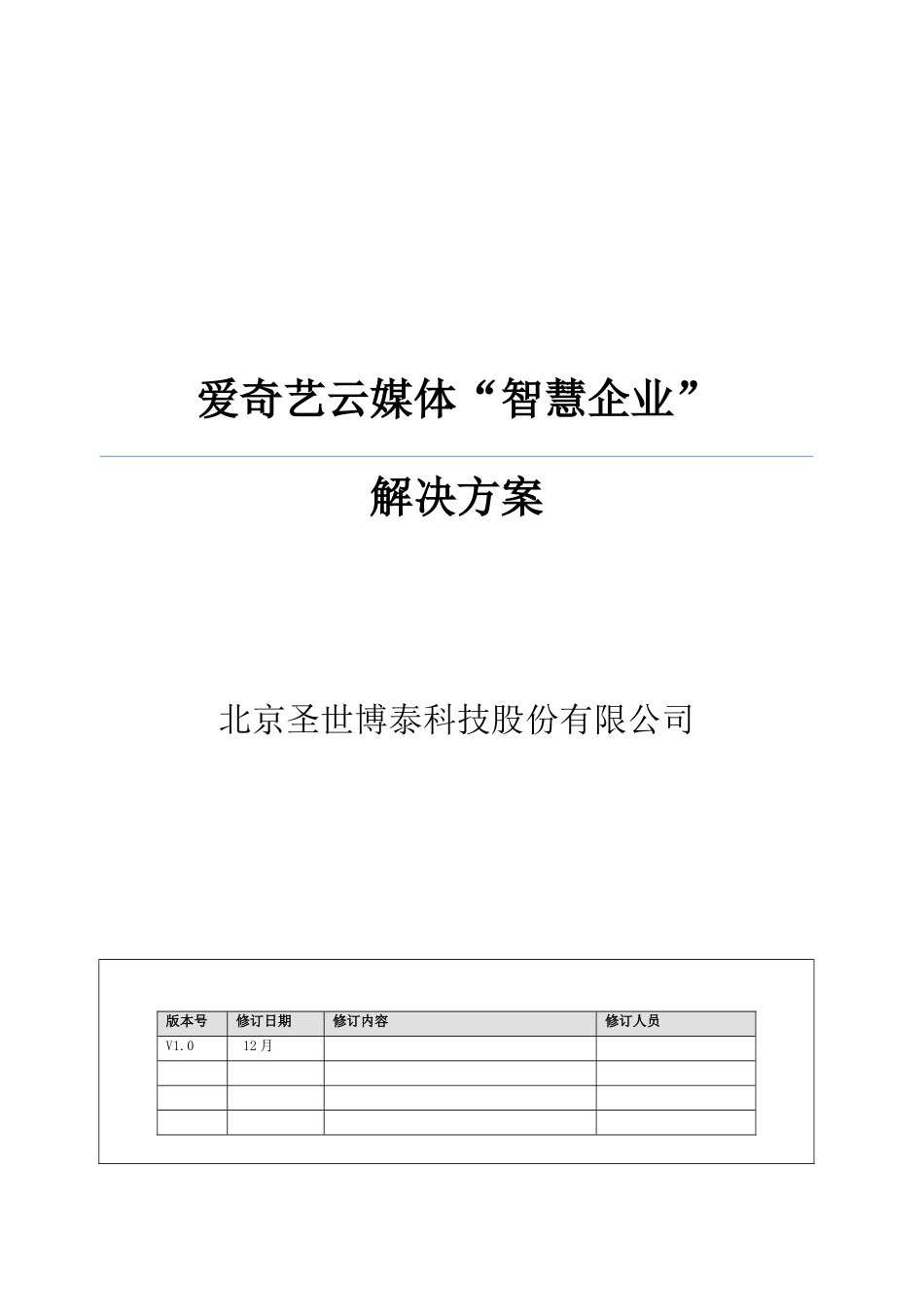 智慧企业系统解决方案模板_第2页