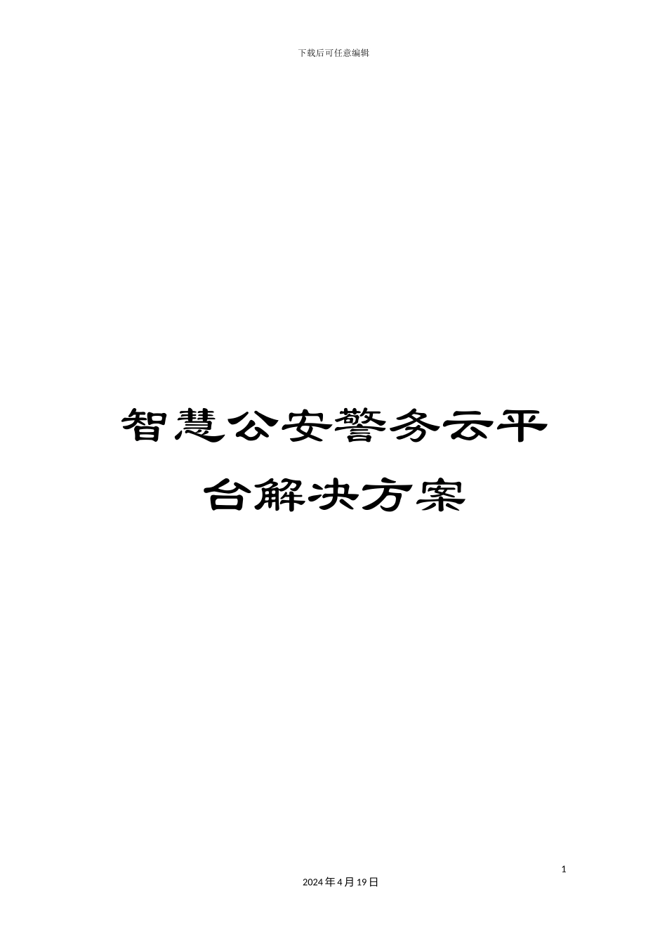 智慧公安警务云平台解决方案样本_第1页