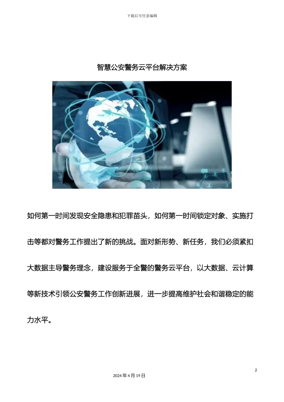 智慧公安警务云平台解决方案样本_第2页