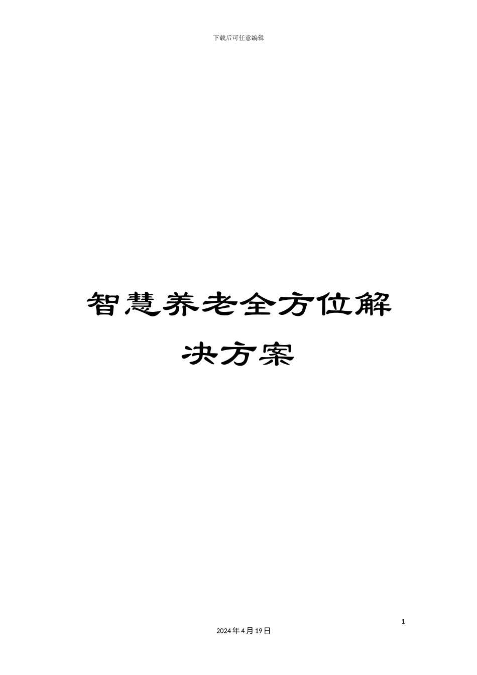 智慧养老全方位解决方案样本_第1页