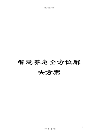 智慧养老全方位解决方案样本