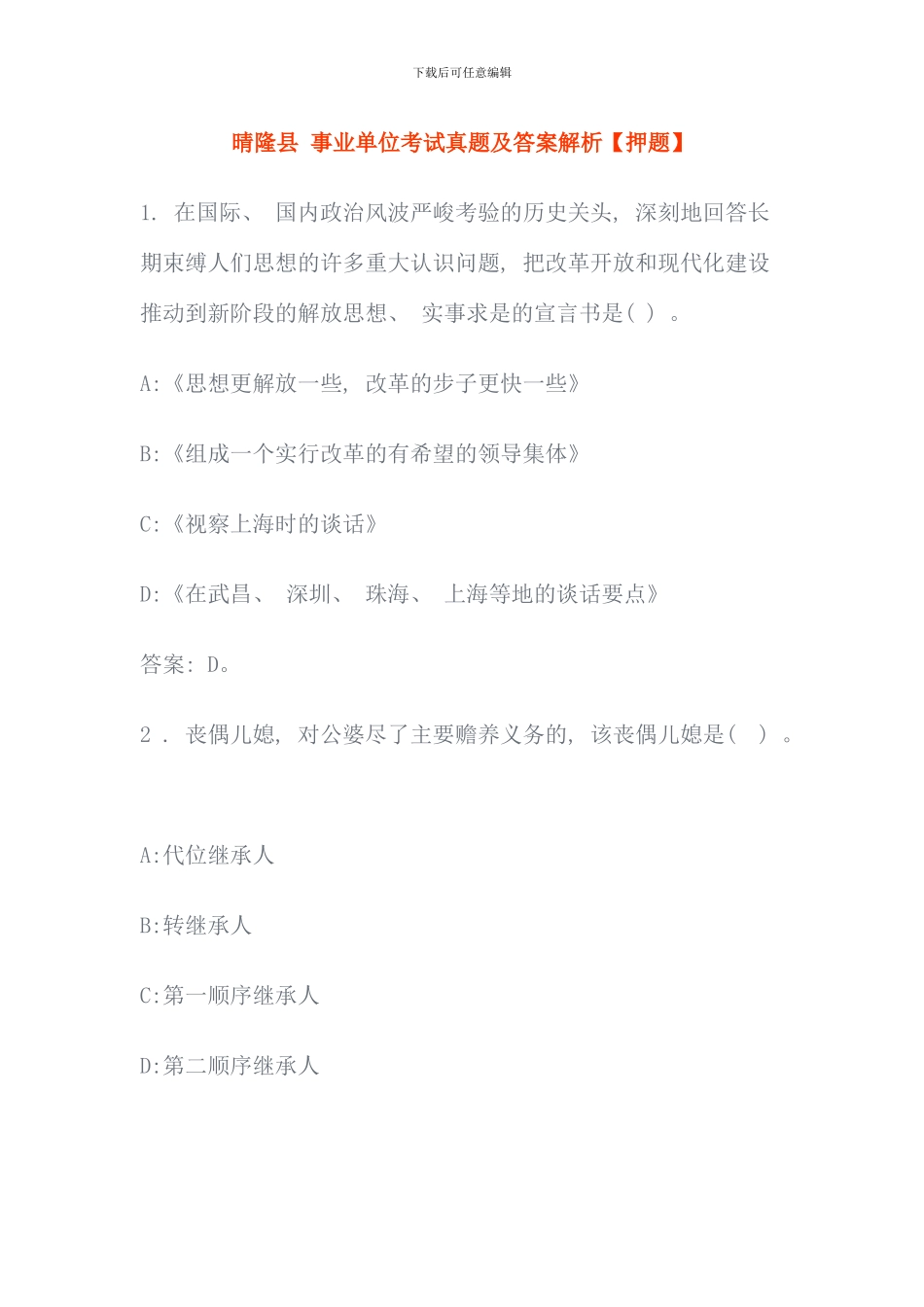 晴隆县事业单位考试真题及答案解析押题_第1页