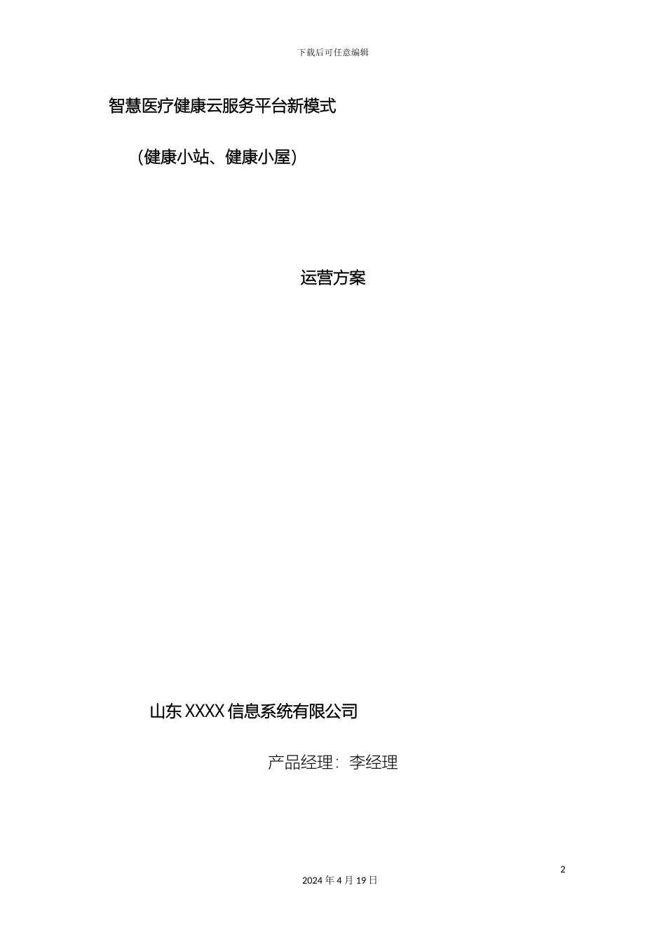 智慧医疗健康云健康小站服务平台新模式解决方案样本_第2页