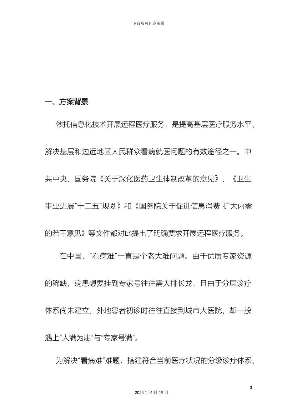 智慧医疗健康云健康小站服务平台新模式解决方案样本_第3页